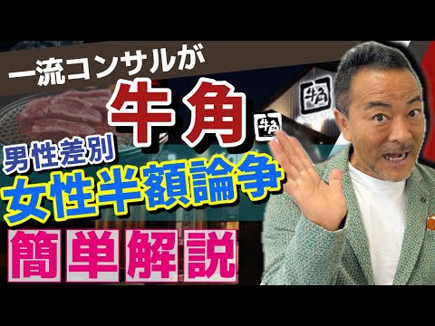 【男性差別とは何だ⁉️】牛角「女性半額キャンペーン」問題