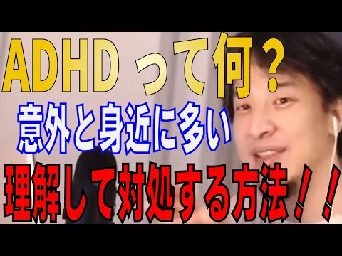 【ひろゆき】ADHDって何？意外と身近に多い 理解して対処する方法！！ 【 hiroyuki ひろゆき 切り抜き 性格 思考法 論破 】