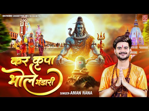 #सावन_2024 का सबसे प्यारा शिव भजन | कर कृपा भोले भंडारी | Aman Rana | #Bholenath | Bhole Baba Song