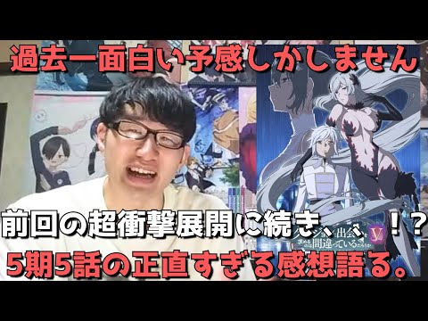 【驚愕】おいマジかよ、、前回の超衝撃展開で早くも大盛り上がりのダンまち5期、5話もこれまたヤバかった件、、正直すぎる感想を語ります。【ダンジョンに出会いを求めるのは間違っているだろうかⅤ豊穣の女神篇】