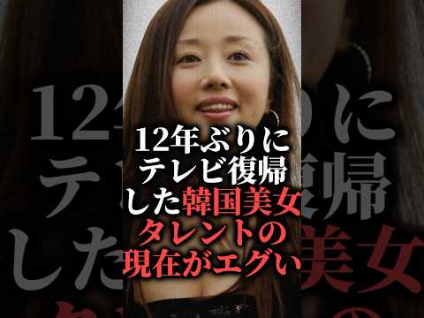 12年ぶりにテレビ復帰した韓国美女タレントの現在がエグい【ユンソナ】  #shorts #上田 #息子