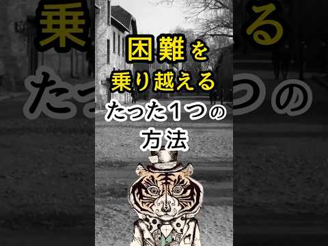 困難を乗り越えるたった１つの方法