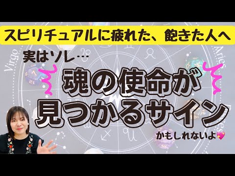 スピリチュアルや宇宙系に疲れちゃった人へ。それって実は、魂の使命が見つかるサインかもしれません💖