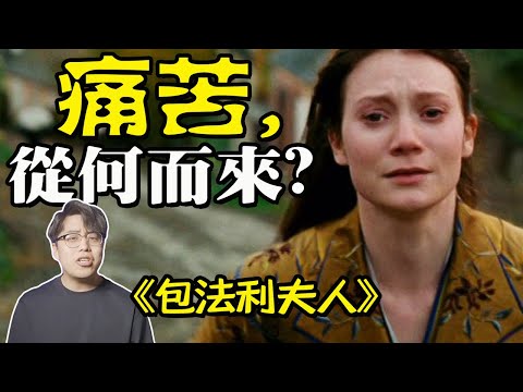 為什麼讀書人往往會更不快樂?《包法利夫人》深度解析｜江湖舉人