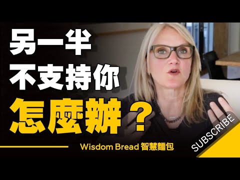 當你在努力成長的時候，你的另一半卻不支持你，怎麼辦？- Mel Robbins