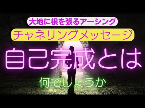 【チャネリングメッセージ】自己完成とは