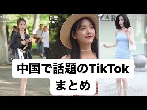 中国で話題のバカ可愛いTikTokまとめ　#1 [ティックトック China]