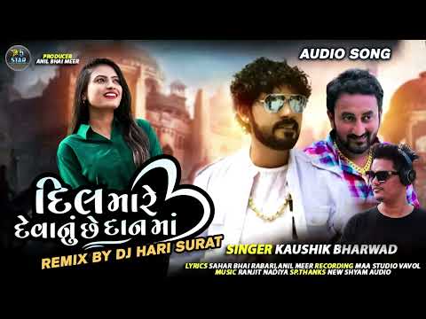 Kaushik Bharwad - Dil Mare Devanu Chhe Danma Remix | DJ Hari Surat | New Remix Song 2022