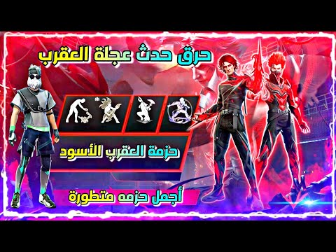 فري فاير | اقوى حظ لحرق حدث عجلة العقرب الأسود 🦂 مسابقه للمتابعين 💎