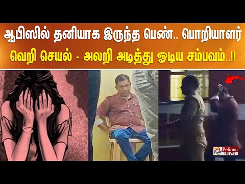 ஆபிஸில் தனியாக இருந்த பெண்.. பொறியாளர் வெறி செயல் - அலறி அடித்து ஓடிய சம்பவம்..!!