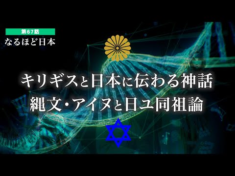 なるほど日本 第67話 | キルギスと日本に伝わる神話 縄文と日ユ同祖論