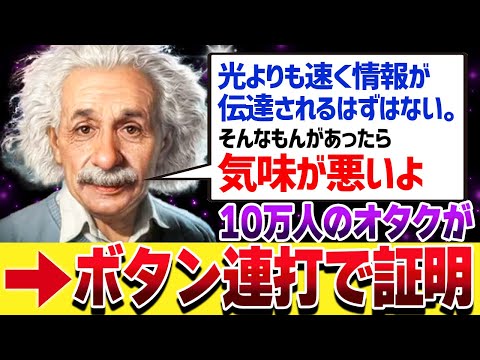 【すげぇ】10万人のゲーマーが協力して証明したアインシュタインの間違い【ゆっくり解説】