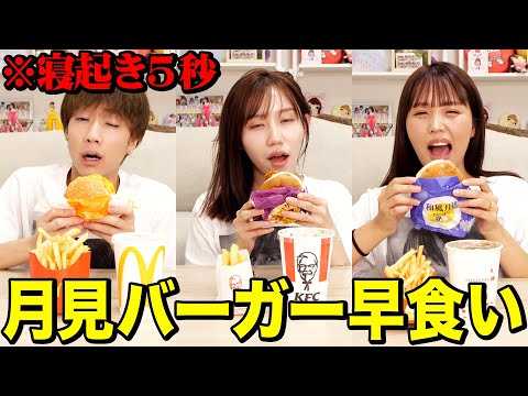 【爆食い】寝起き5秒で月見バーガーセット早食い対決がキツすぎて大変なことになったwwwwww