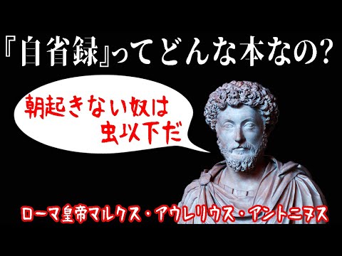 【ゆっくり解説】『自省録』五賢帝が自分にあてた激励の言葉たち【歴史・文学解説】