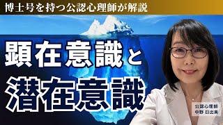 顕在意識と潜在意識 心のしくみ　公認心理師  中野日出美 #催眠療法