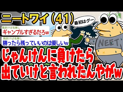 【2ch面白いスレ】「じゃんけんで負けたら出て行けって言われたんだけど、どうしたらいいんだwwww」ゆっくり解説】【バカ】【悲報】