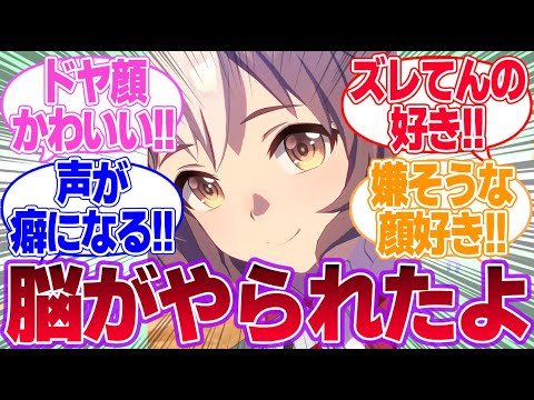 ゼファーってやる事なす事全部かわいいよねに対するみんなの反応集【ヤマニンゼファー】【ウマ娘プリティーダービー】