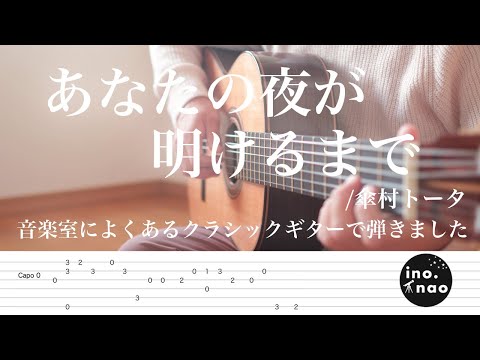 【TAB譜】あなたの夜が明けるまで -anatano yoruga akerumade - /傘村トータ(fingerstyle cover)