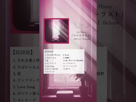 New Album M4「ランドマーク」 #Uru #コントラスト