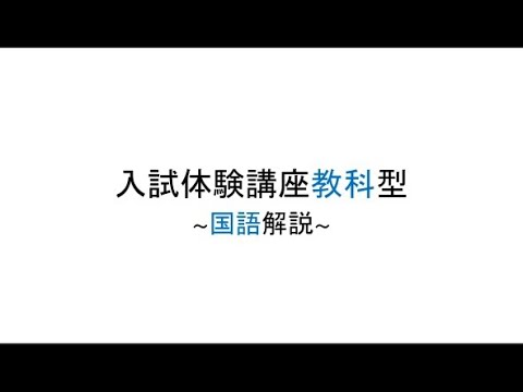 入試体験講座 教科型 国語 解説動画