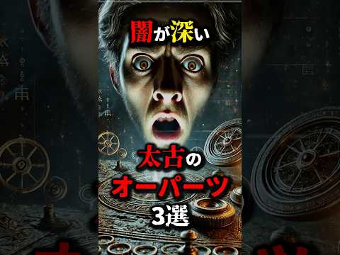 解明できない世界のオーパーツ３選。闇深すぎ...#都市伝説 #雑学 #怖い話