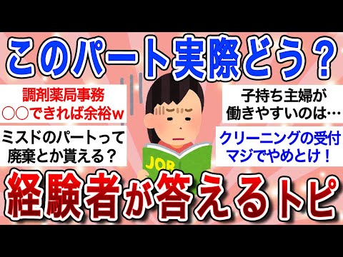 【有益スレ】マジでパートに応募しようか迷ってるから経験者教えて!!【ガルちゃんまとめ】