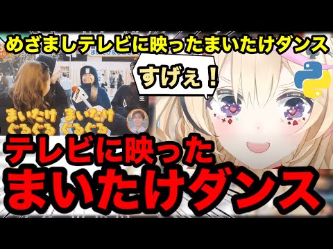 【AI切り抜き】配信中にめざましテレビでまいたけダンスが映った時のポルカ【ホロライブ/尾丸ポルカ】