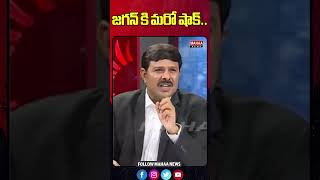 జగన్ కి మరో షాక్.. | jagan | andhra pradesh | Mahaa News