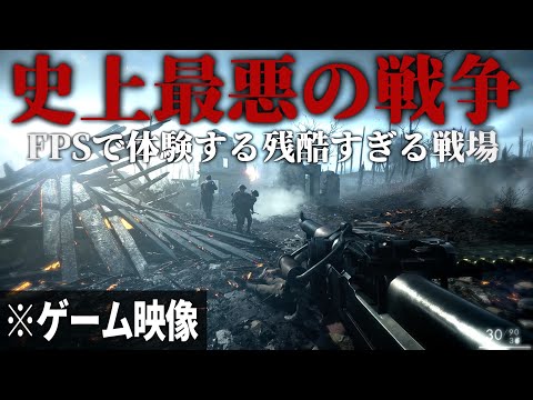 【BF1】#1 リアル過ぎるFPSで体験する人類史上最悪の戦争【バトルフィールド1】