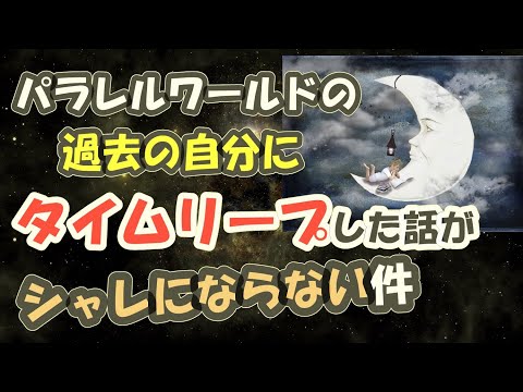 パラレルワールドの過去の自分にタイムリープした話がシャレにならない件