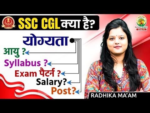 SSC CGL क्या है ? Age, Qualification, Exam Pattern, Salary, Post | Complete Details By Radhika Ma'am