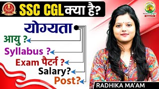 SSC CGL क्या है ? Age, Qualification, Exam Pattern, Salary, Post | Complete Details By Radhika Ma'am