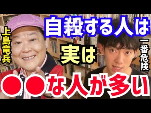 【DaiGo】実はこういう人が一番危ないんですよね…。“死にたい”って言ってる人はまだ大丈夫です。松丸大吾が”本当に自殺する人の特徴“について語る【切り抜き/心理学/知識/ダチョウ倶楽部/上島竜兵】