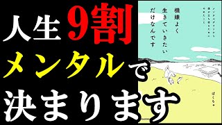 今、メンタル辛い人だけ絶対見てください！心が劇的に改善する２つの裏技とは！？『機嫌よく生きていきたいだけなんです メンタルダウンから僕が立ち直るためにやめたこと』