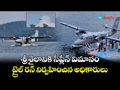 Seaplane Trail Run | ప్రకాశం బ్యారేజ్ నుంచి శ్రీశైలానికి సీప్లేన్ ట్రయిల్ రన్ | HT Telugu