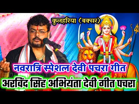 #Arvind_Singh_abhiyanta |स्पेशल नवरात्रि गीत 2024 |अजीत हलचल और अरविंद सिंह अभियंता दुगोला प्रोग्राम