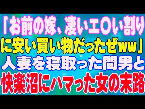 【スカッと】「お前の嫁、凄いエ〇い割りに安い買い物だったぜww」人妻を寝取った間男と快楽沼にハマった女の末路。