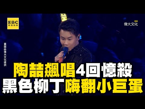 55歲陶喆飆唱4回憶殺金曲 《黑色柳丁》嗨翻小巨蛋@ebcstars