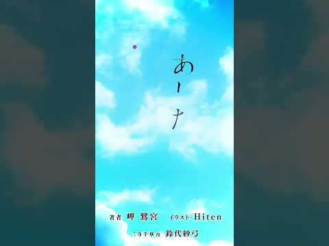 ねえ、○○から来たでしょ？(cv.鈴代紗弓)【電撃文庫『あした、裸足でこい。』PV⑤】　#shorts