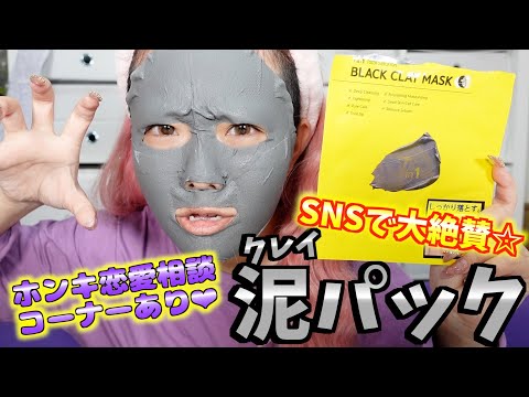 【大人気】SNSで話題の泥パックを使ってみたら肌のトーンが爆あがり！？