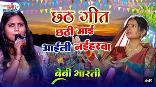 #Chhath_Geet​ 2024 | छठी माई अईली नईहरवा | Baby Bharti -Chatha Geet #stageshow #chhathsong #bhojpuri