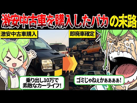 激安中古車を購入したずんだもんの末路【ずんだもん＆ゆっくり解説】