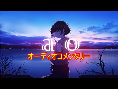 【オーディオコメンタリー】ao / jon-YAKITORY feat.音街ウナ