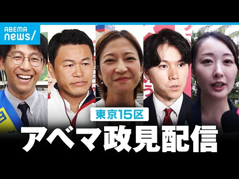 【アベマ政見配信】東京15区 候補者全員に直撃インタビュー【総選挙2024】｜ABEMA NEWS