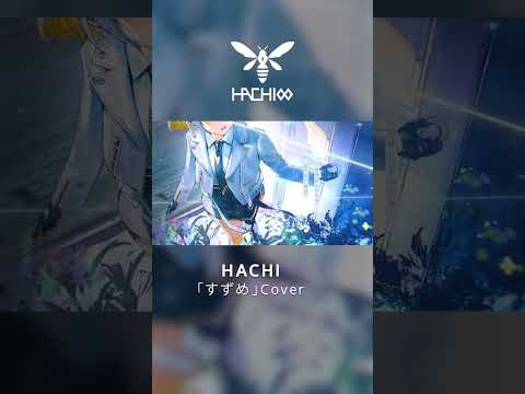 すずめ / HACHI.cover #shorts