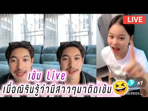 เข้ม Live เมื่อณิรินรู้ว่ามีสาวๆมาติดเข้ม😆 Kem Hussawee Live