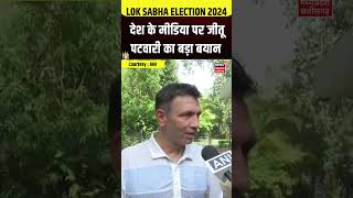 Shorts : Jitu Patwari का बड़ा बयान | Lok Sabha Election Result | BJP | Congress | India Alliance