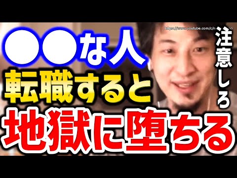 【ひろゆき】※こういう人が転職すると失敗する※後戻りもできずに人生詰むでしょう。転職すべき人の特徴についてひろゆき【切り抜き／論破／仕事／面接／転職活動／仕事辞めたい／仕事行きたくない／会社辞めたい】