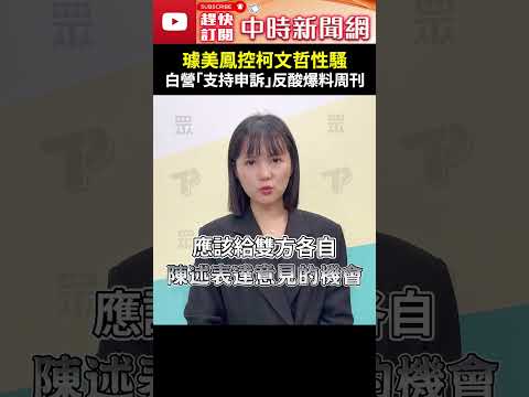 璩美鳳控柯文哲性騷！　民眾黨回應「支持申訴」反酸爆料周刊 @ChinaTimes #shorts #吳怡萱 #璩美鳳 #柯文哲 #摸手 #申訴 #支持 #爆料 #周刊 #科幻 #言情 #小說 #民眾黨