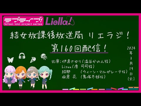 【第160回】ラブライブ！スーパースター!! 結女放課後放送局 リエラジ！／#160 Lovelive! Superstar!! Liella! Radio